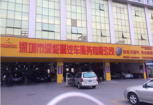 深圳市深能量汽车服务有限公司